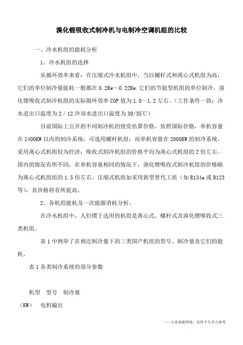 溴化锂吸收式制冷机与电制冷空调机组的比较