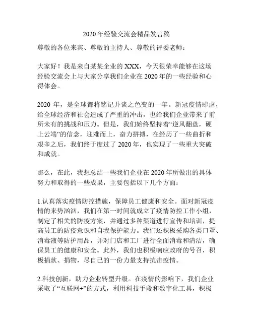2020年经验交流会精品发言稿