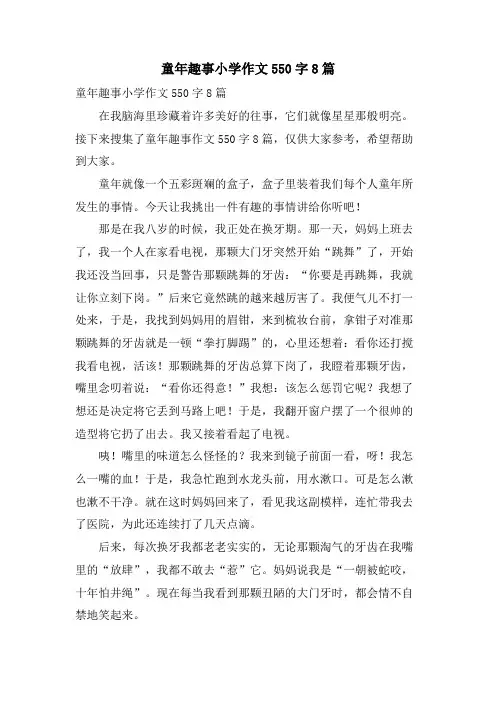童年趣事小学作文550字8篇