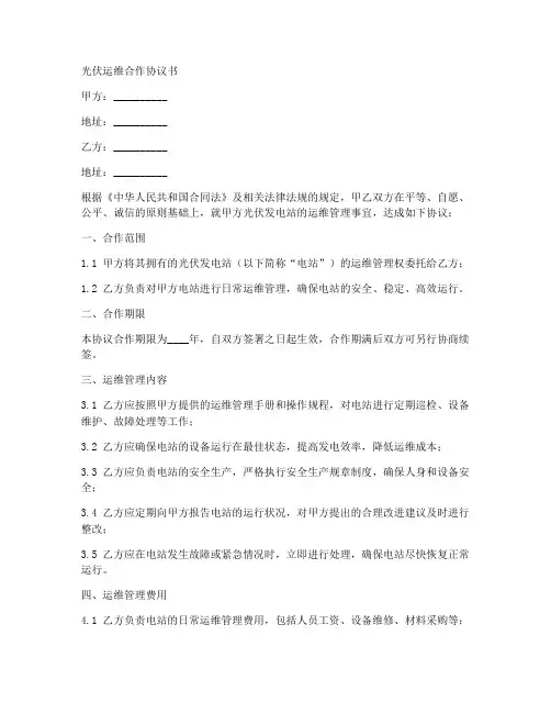 光伏运维合作协议书怎么写