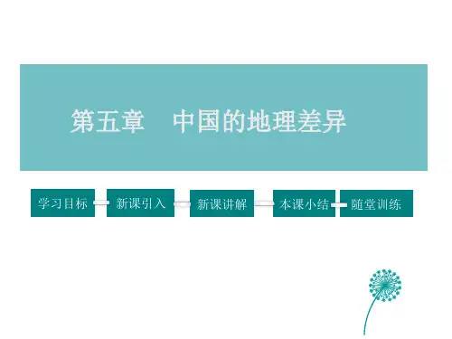 人教版地理八年级下册中国的地理差异PPT