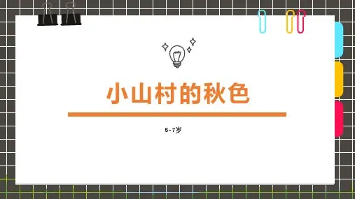 5-7岁《创意画-—小山村的秋色》—美术课件