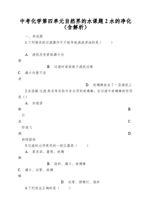 中考化学第四单元自然界的水课题2水的净化(含解析)