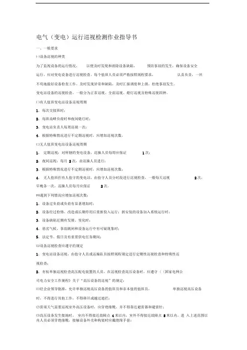 变电运行巡视检测作业指导书
