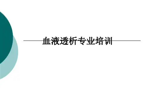 血液透析专业培训ppt课件