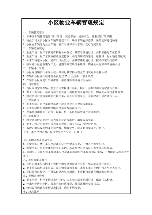 小区物业车辆管理规定