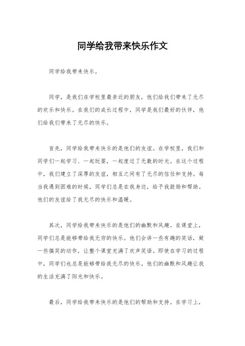 同学给我带来快乐作文