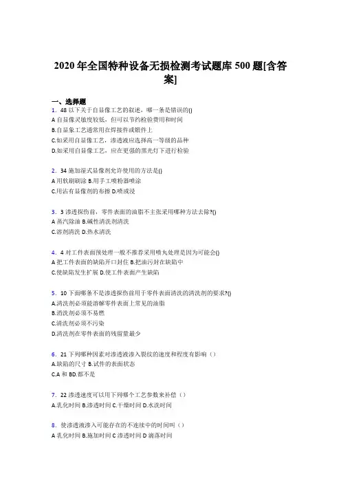 最新精编全国特种设备无损检测模拟考试500题(含参考答案)