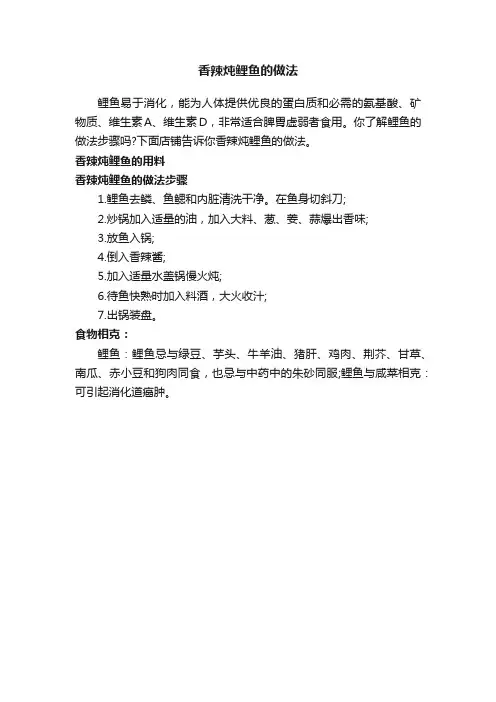 香辣炖鲤鱼的做法
