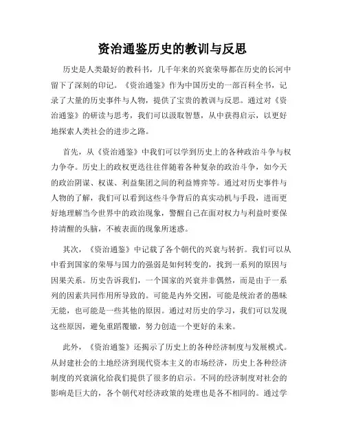 资治通鉴历史的教训与反思