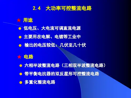 第四节：大功率可控整流电路