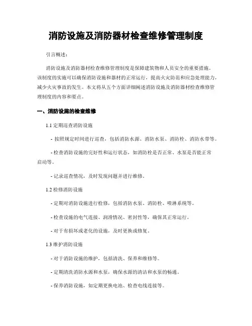 消防设施及消防器材检查维修管理制度