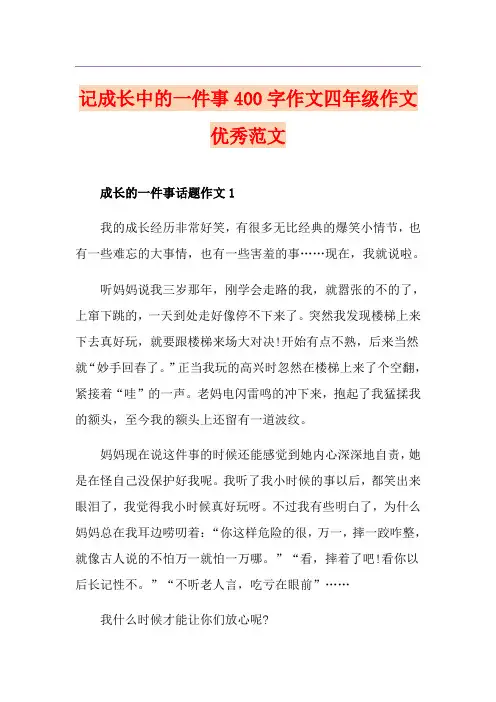 记成长中的一件事400字作文四年级作文优秀范文