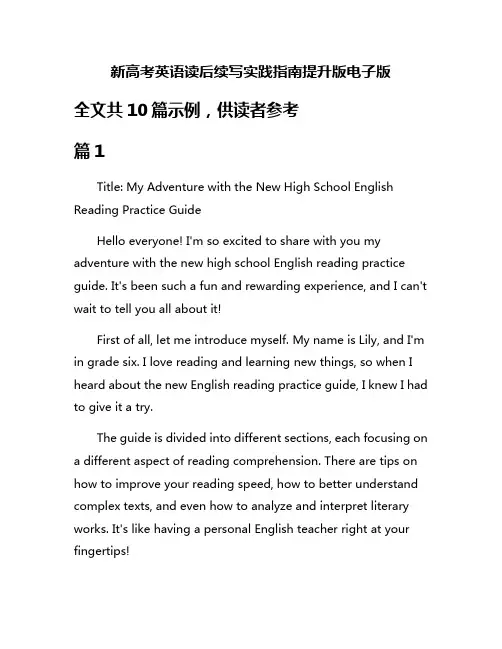 新高考英语读后续写实践指南提升版电子版