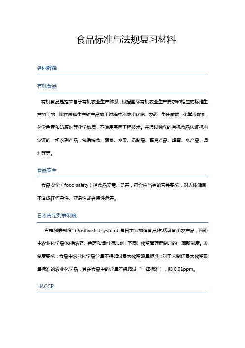 食品标准与法规复习