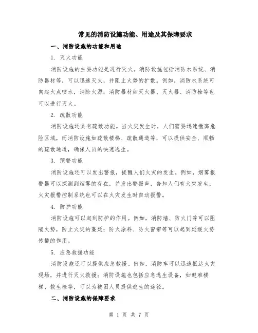 常见的消防设施功能、用途及其保障要求（3篇）