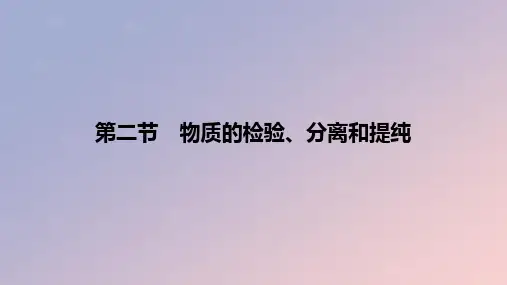 2024版高考化学一轮复习教材基础练第十一章化学实验第二节物质的检验分离和提纯教学课件