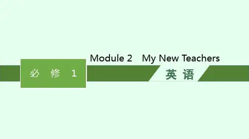 外研版必修1Module2 MyNewTeachers课件