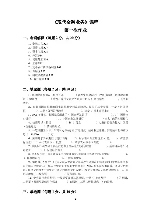 12年秋季现代金融业务平时作业参考答案