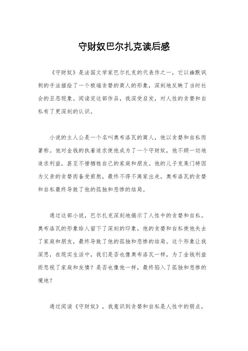 守财奴巴尔扎克读后感
