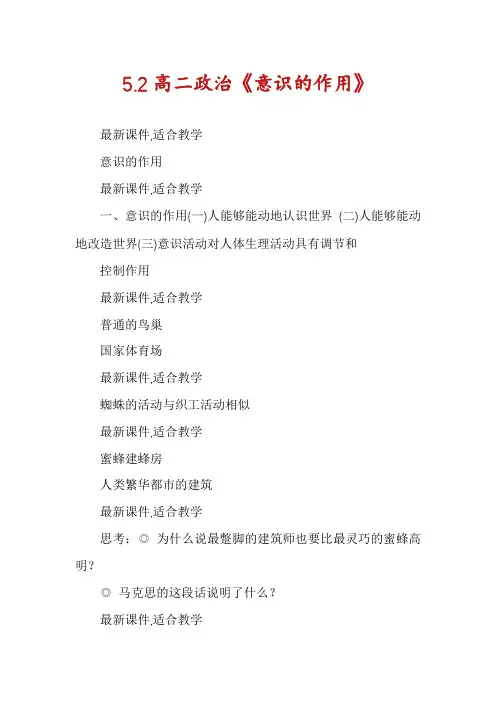 5.2高二政治《意识的作用》