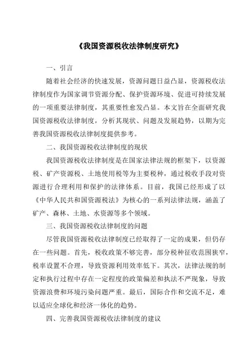 《我国资源税收法律制度研究》