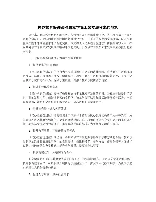 民办教育促进法对独立学院未来发展带来的契机