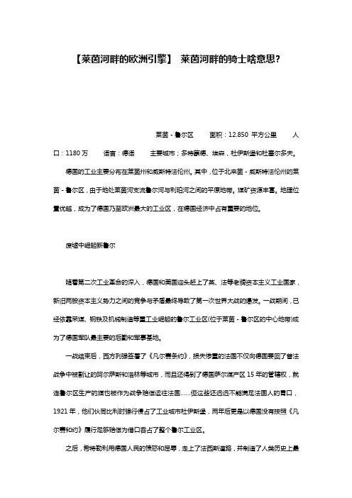 【莱茵河畔的欧洲引擎】 莱茵河畔的骑士啥意思-