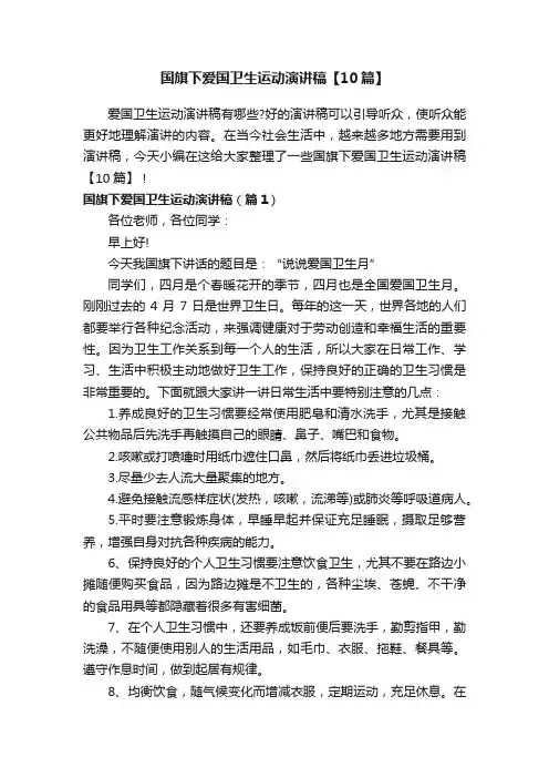国旗下爱国卫生运动演讲稿【10篇】