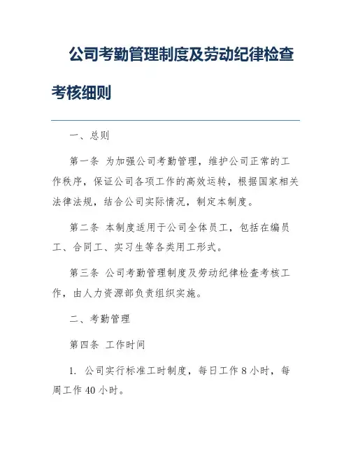 公司考勤管理制度及劳动纪律检查考核细则
