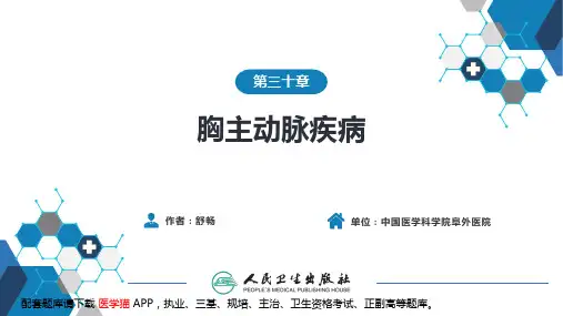 外科学(第9版)第三十章 胸主动脉疾病