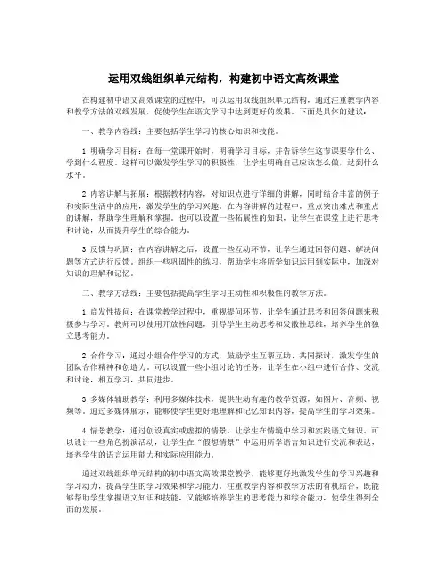 运用双线组织单元结构,构建初中语文高效课堂