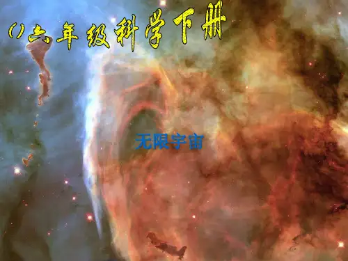 无限宇宙(鄂教版六年级下册)
