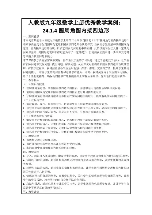 人教版九年级数学上册优秀教学案例：24.1.4圆周角圆内接四边形