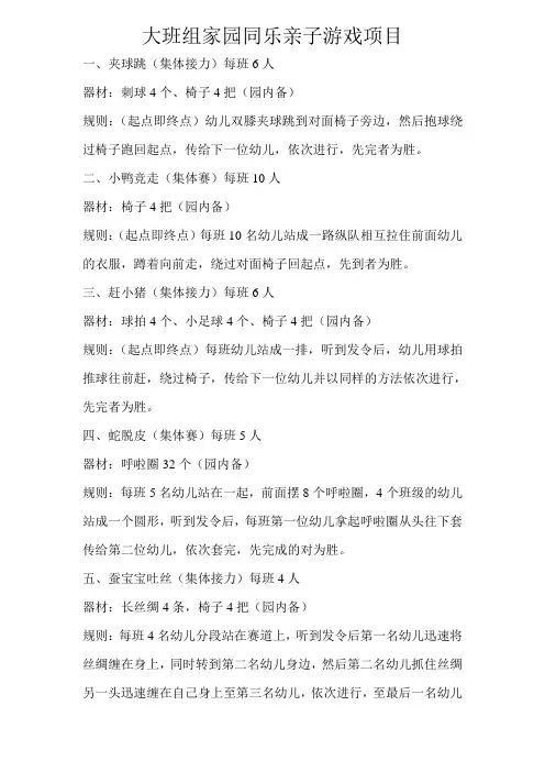 大班组家园同乐亲子游戏项目