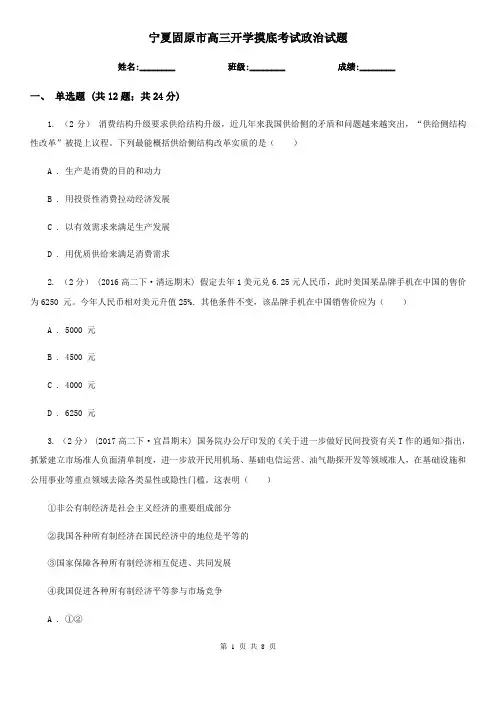 宁夏固原市高三开学摸底考试政治试题
