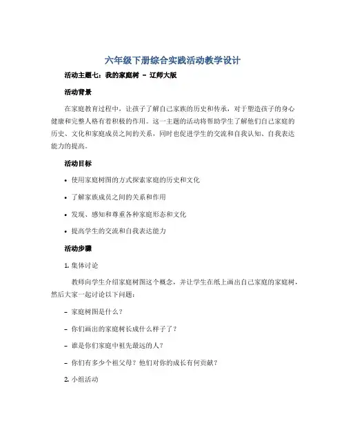 六年级下册综合实践活动教学设计-活动主题七：我的家庭树-辽师大版