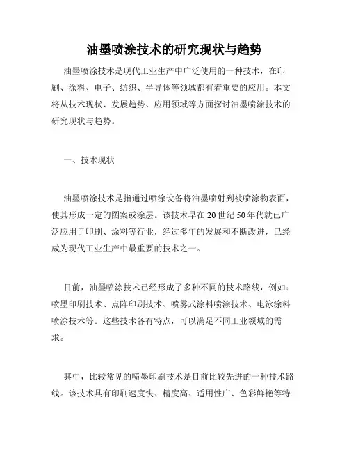 油墨喷涂技术的研究现状与趋势