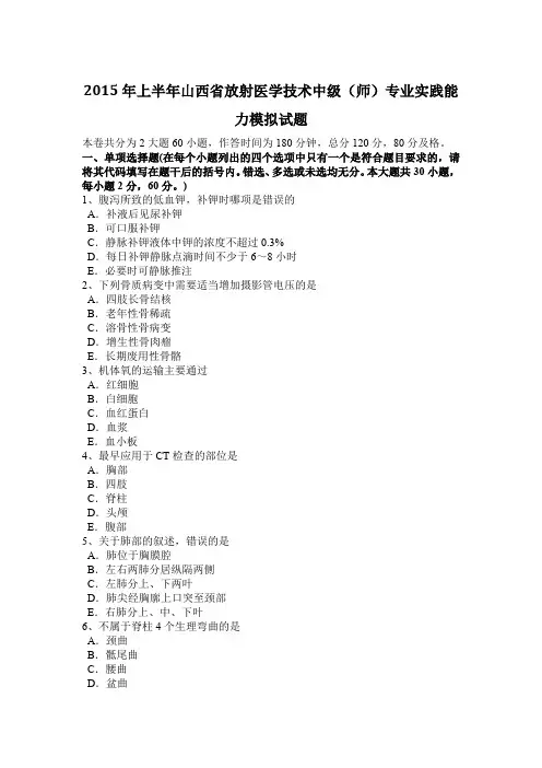 2015年上半年山西省放射医学技术中级(师)专业实践能力模拟试题