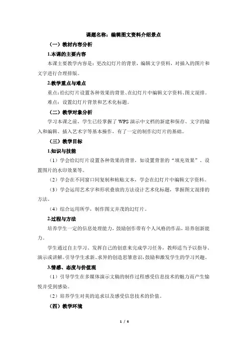《第10课 编辑图文资料介绍景点》名师教案
