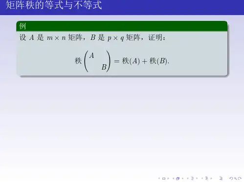高等代数矩阵秩的等式与不等式
