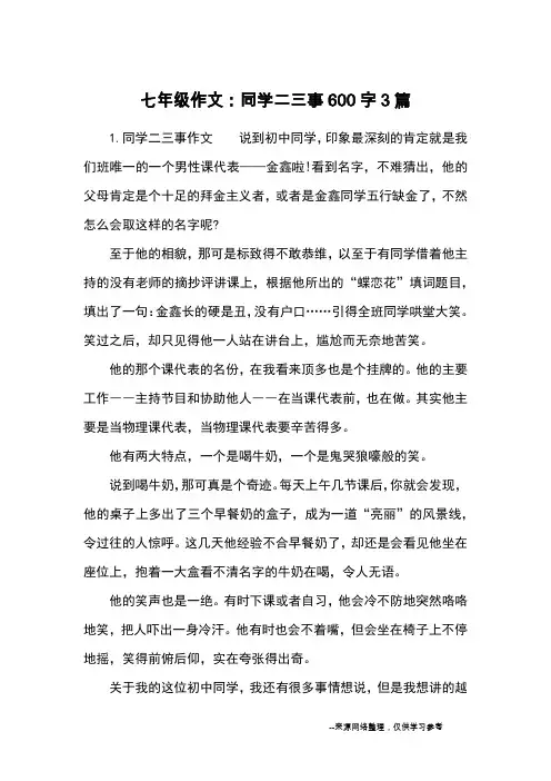 七年级作文：同学二三事600字3篇_初一写人