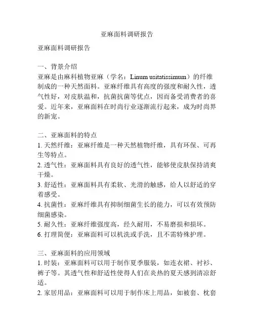 亚麻面料调研报告
