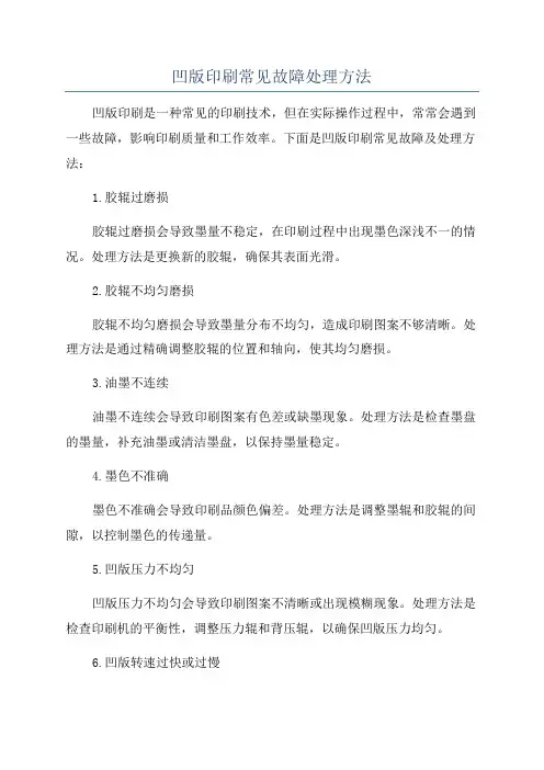凹版印刷常见故障处理方法