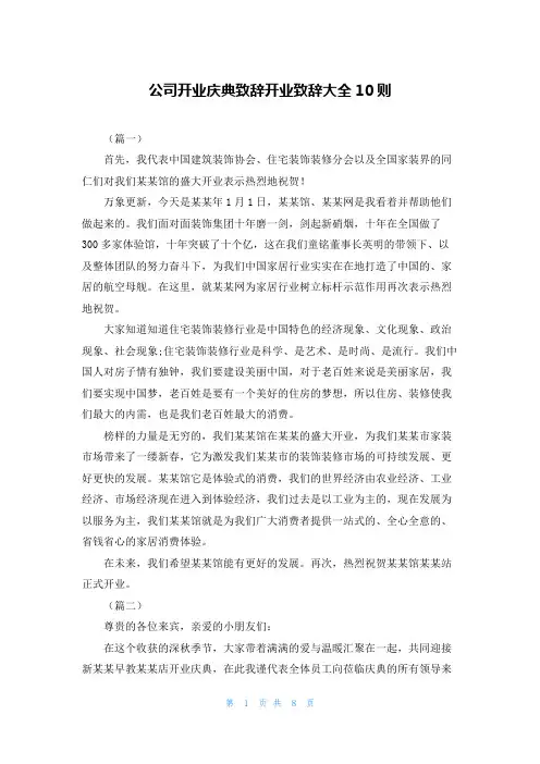 公司开业庆典致辞开业致辞大全10则
