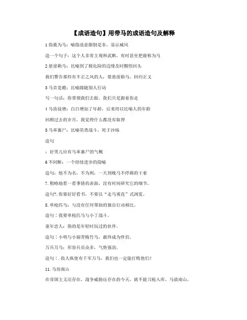 【成语造句】用带马的成语造句及解释