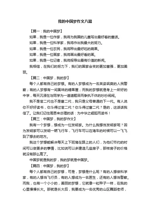 我的中国梦作文八篇