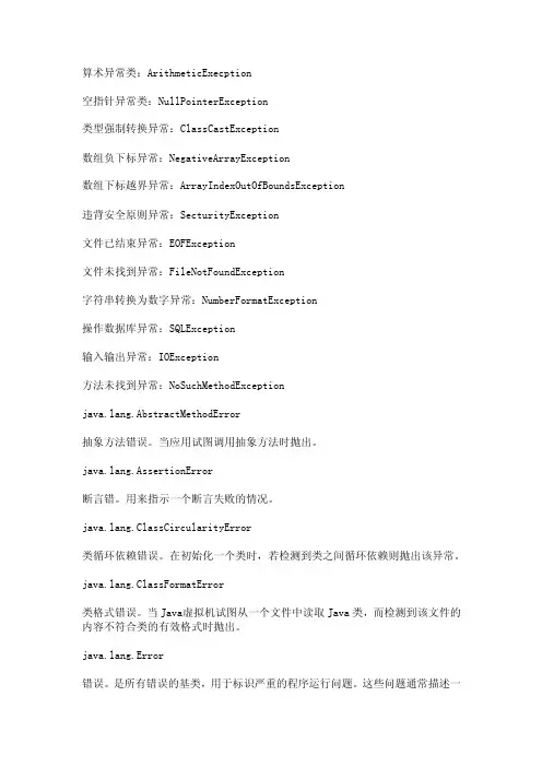 java所有运行时异常以及错误
