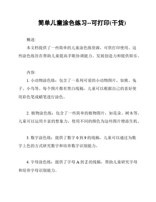 简单儿童涂色练习--可打印(干货)