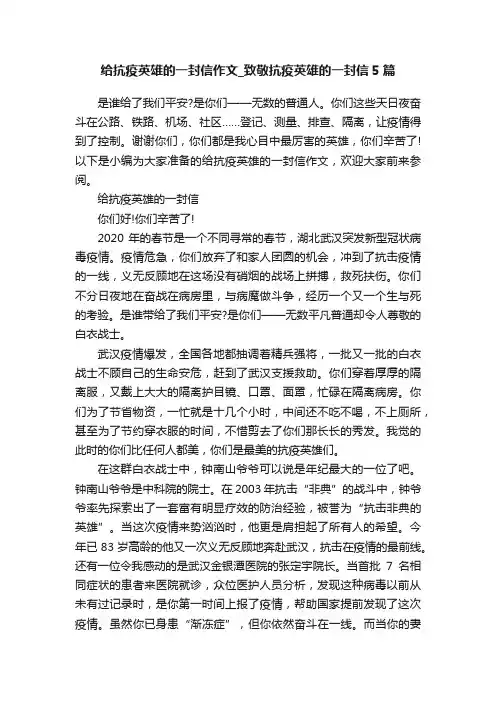 给抗疫英雄的一封信作文_致敬抗疫英雄的一封信5篇